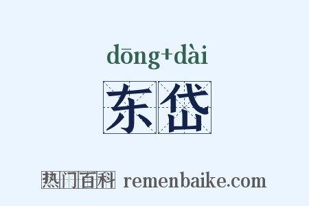东岱是什么意思的图片